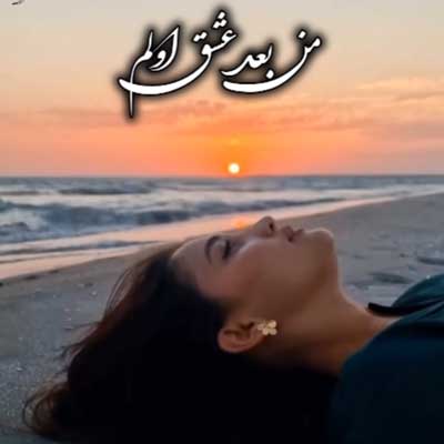 من بعد از عشق اولم بعد شكست آخرم