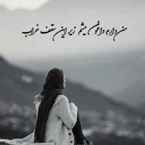 دانلود آهنگ من دارم داغون میشم زیر این سقف خراب | MP3