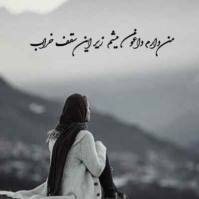 من دارم داغون میشم زیر این سقف خراب