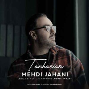 دانلود آهنگ تنهاییام زیاد شده حرفامو من بکی بگم از مهدی جهانی | MP3 دانلود آهنگ تنهاییام زیاد شده حرفامو من بکی بگم از مهدی جهانی | MP3