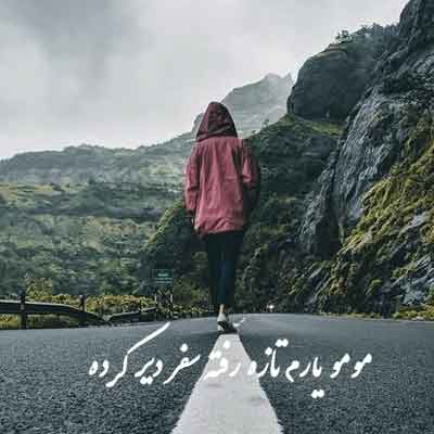 مو یارم تازه رفته سفر دیر کرده