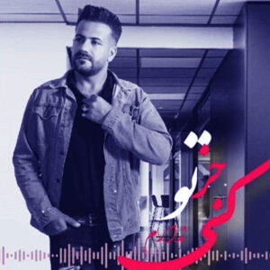 اهنگ میخوام دنیا بدونه کسی جز تو ندارم حسین رحمتی | MP3