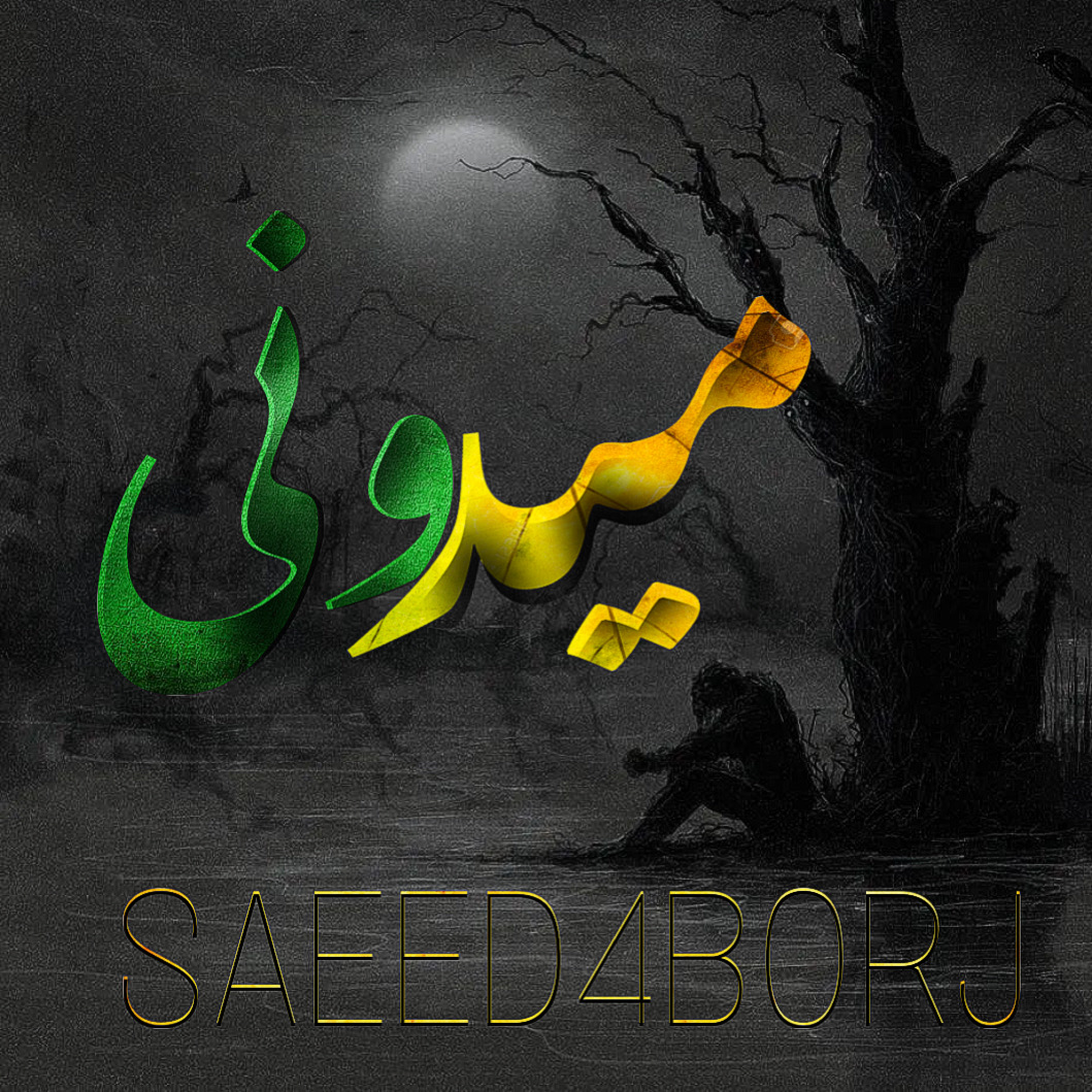 میدونی از سعید 4 برج