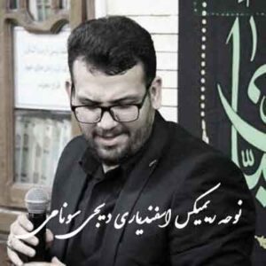 دانلود نوحه ریمیکس اسفندیاری دیجی سونامی |