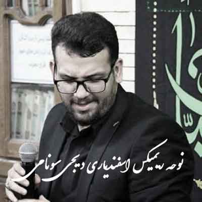 نوحه ریمیکس اسفندیاری دیجی سونامی