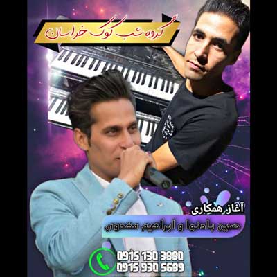 نگار من حسین بادنوا و ابراهیم مهدوی