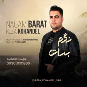 دانلود آهنگ نگم برات از رضا کهندل