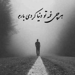 دانلود آهنگ هرچی غمه تو دنیا کردی بارم ای یار بی معرفت | MP3 دانلود آهنگ هرچی غمه تو دنیا کردی بارم ای یار بی معرفت | MP3