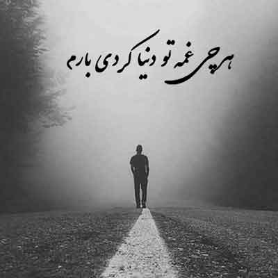 هرچی غمه تو دنیا کردی بارم