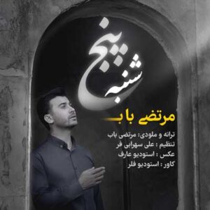 دانلود آهنگ پنج شنبه از مرتضی باب mp3 (متن لری کامل و کیفیت ۳۲۰) دانلود آهنگ پنج شنبه از مرتضی باب mp3 (متن لری کامل و کیفیت ۳۲۰)