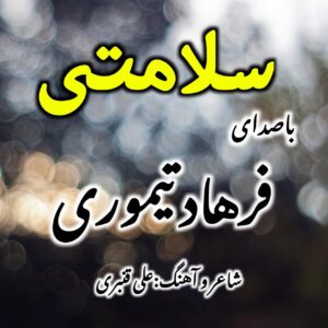 دانلود آهنگ پیکو زدم سلامتیت داداشی از فرهاد تیموری دانلود آهنگ پیکو زدم سلامتیت داداشی از فرهاد تیموری