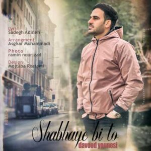 دانلود آهنگ سرم گرم توئه درگیرم آخه از داوود یونسی