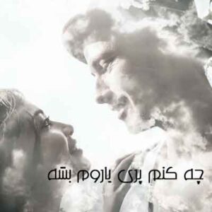 دانلود آهنگ چه کنم پری یاروم بشه از جواد شیرو | MP3