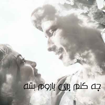 چه کنم پری یاروم بشه