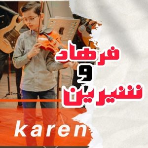 دانلود آهنگ گفتم تو شیرین منی کارن مقدسی دانلود آهنگ گفتم تو شیرین منی کارن مقدسی