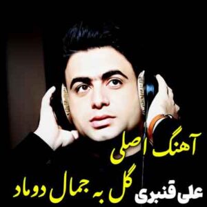 دانلود آهنگ گل به جمال دوماد از علی قنبری