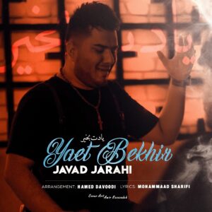 دانلود آهنگ یادت بخیر عزیزم رفتی خب به سلامت از جواد جراحی